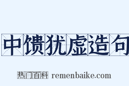 中馈犹虚造句是什么意思的图片